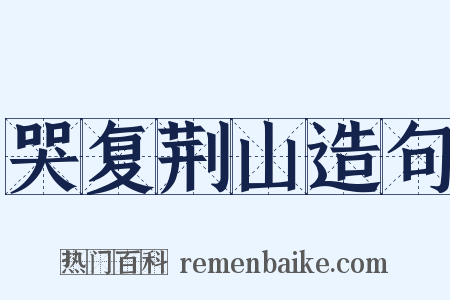 哭复荆山造句是什么意思的图片